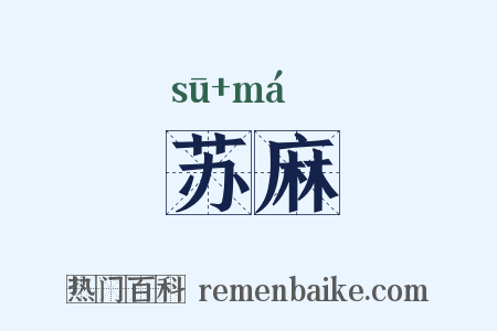 苏麻是什么意思的图片